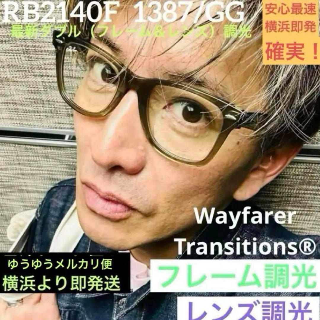 ダブル調光！最新！木村拓哉さん正規RayBanレイバンRB2140F1387GG