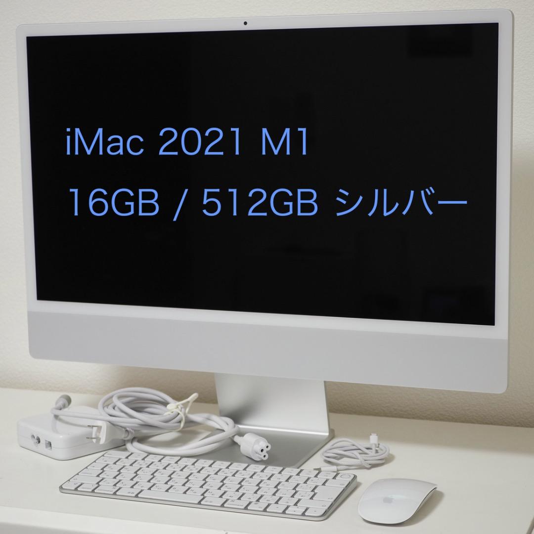 iMac 2021 M1 16GB/512GB シルバー マウス＆キーボード
