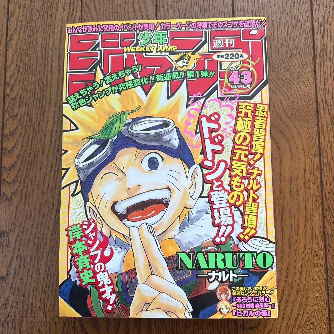 少年ジャンプ1999年43号 NARUTO-ナルト- 新連載 美品