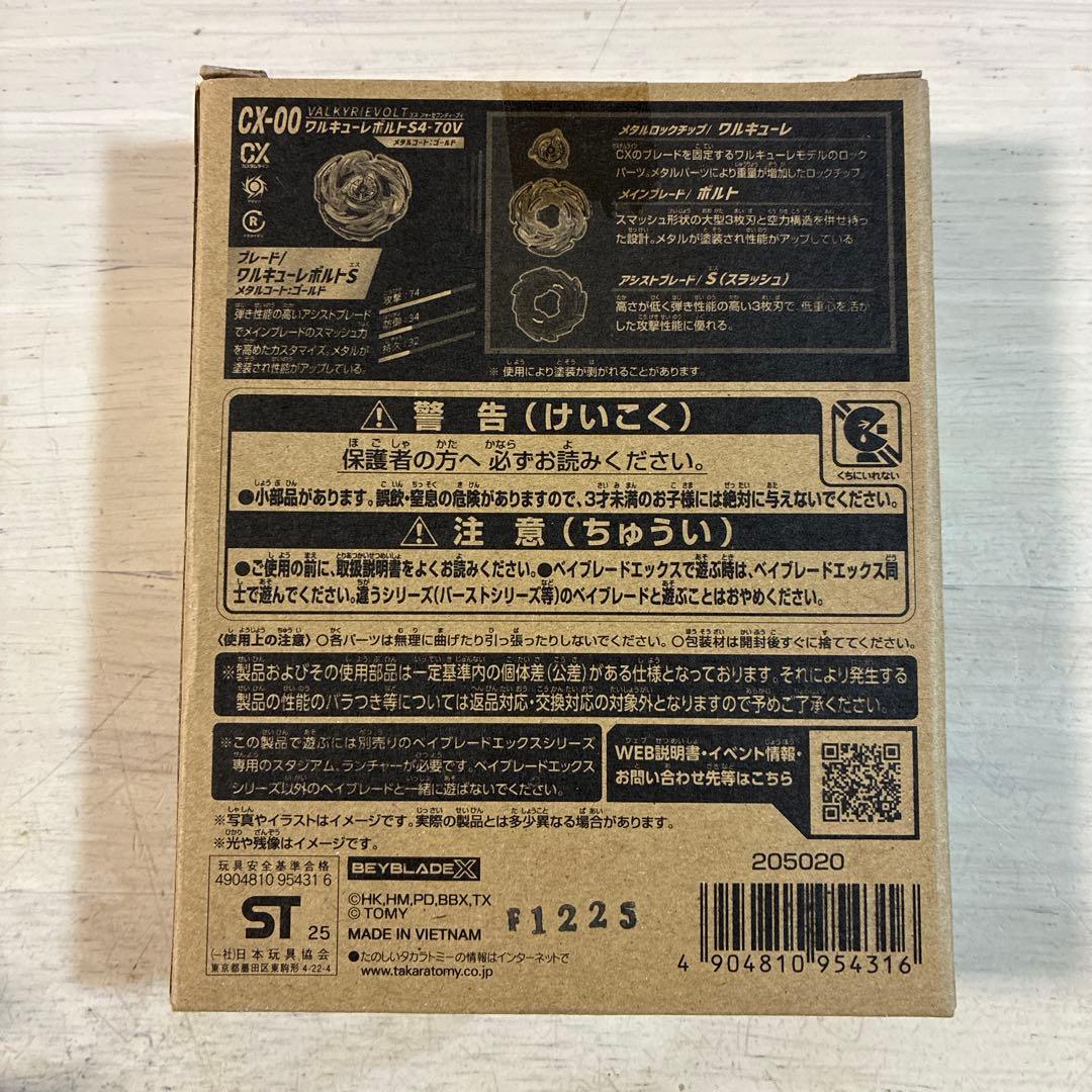 ベイブレードX ワルキューレボルトS4-70V メタルコート:ゴールド　新品