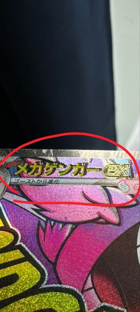 メガゲンガーEX　エーラカード　箔ズ(レホロズレ) 230/193 MA