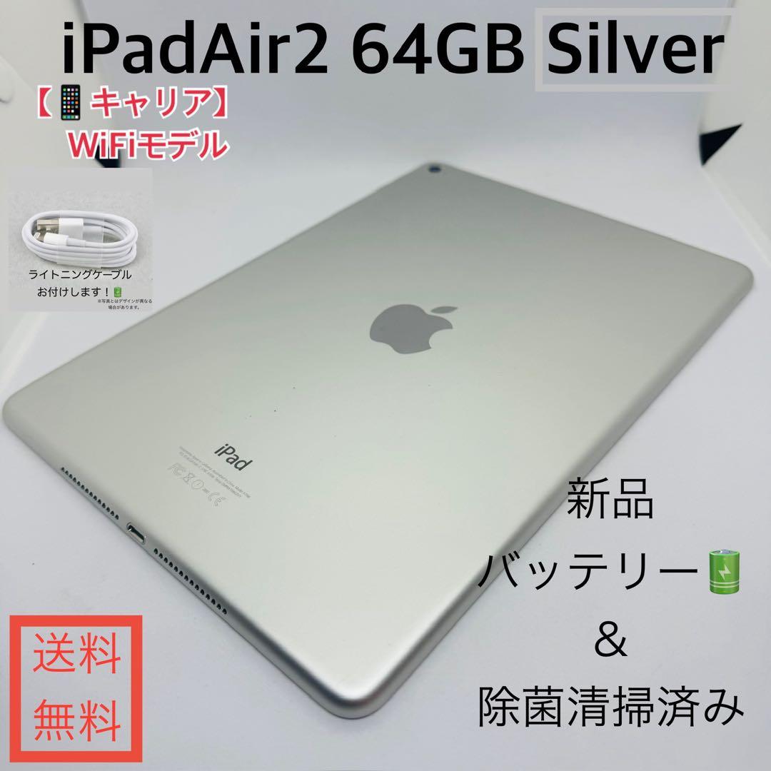 【新品バッテリー】iPadAir2 64GB本体 シルバー WiFiモデル