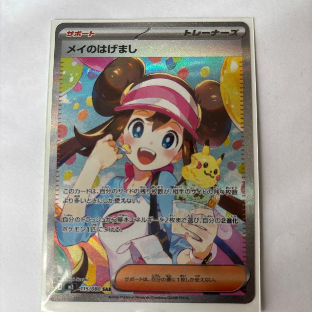 メイのはげまし　SAR ムニキスゼロ