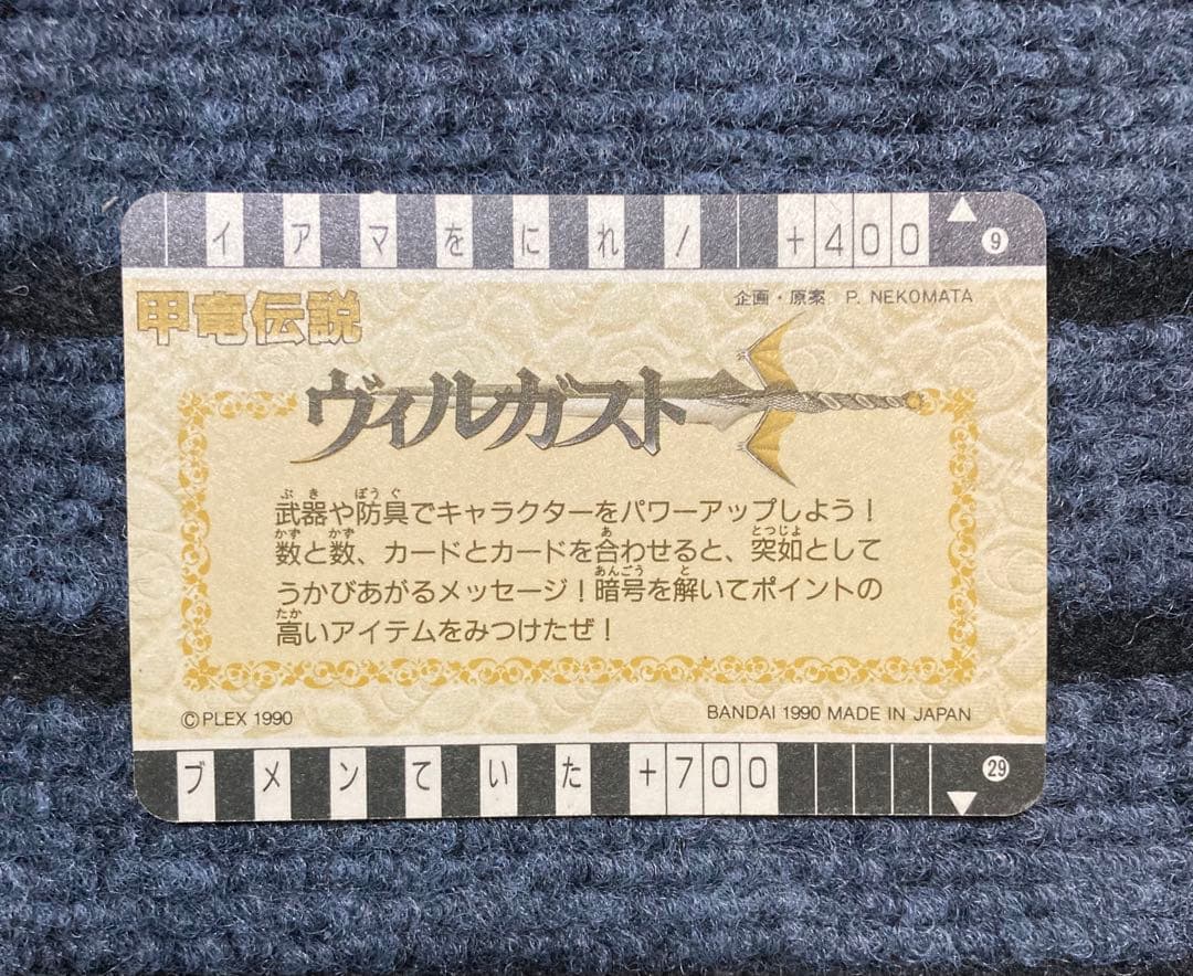 【1990年 初版】甲竜伝説 ヴィルガスト カードダス 6枚セット