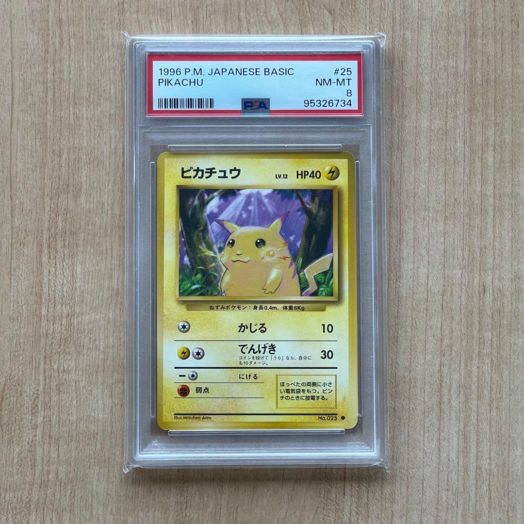 ポケモンカード ピカチュウ 旧裏 第1弾拡張パック psa8
