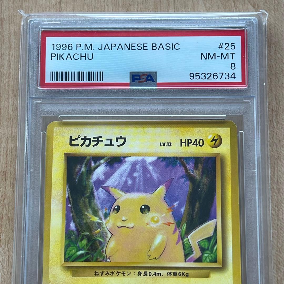 ポケモンカード ピカチュウ 旧裏 第1弾拡張パック psa8