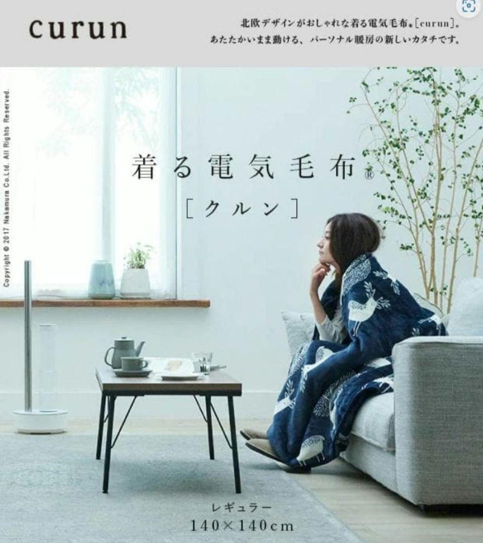 ブランケット 北欧 着る電気毛布 curun クルン 140x140cm