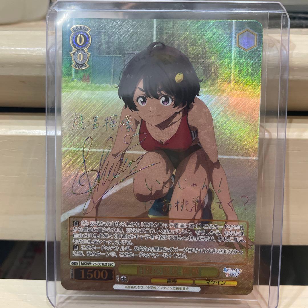 ヴァイス　負けヒロインが多すぎる 自慢の俊足 檸檬 SEC サイン