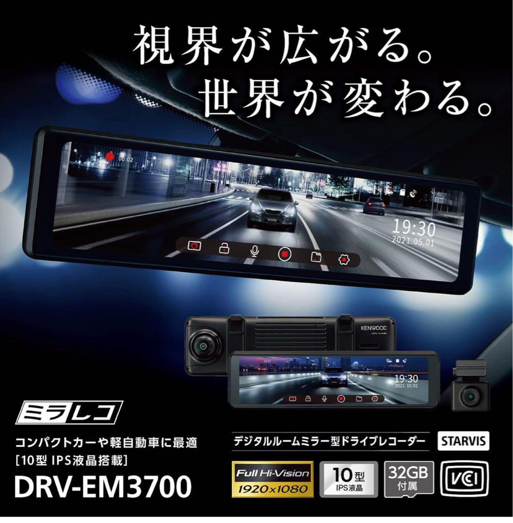 KENWOOD DRV-EM3700 デジタルインナーミラー+ドライブレコーダー