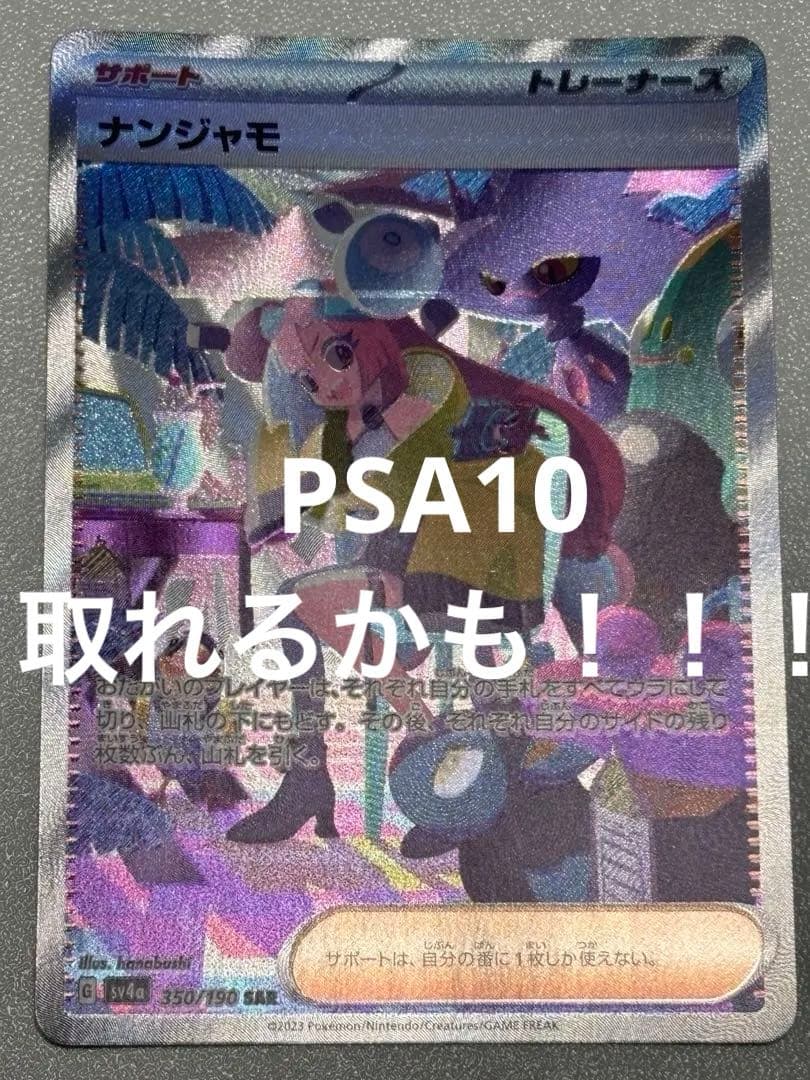 状態◎ナンジャモ SAR