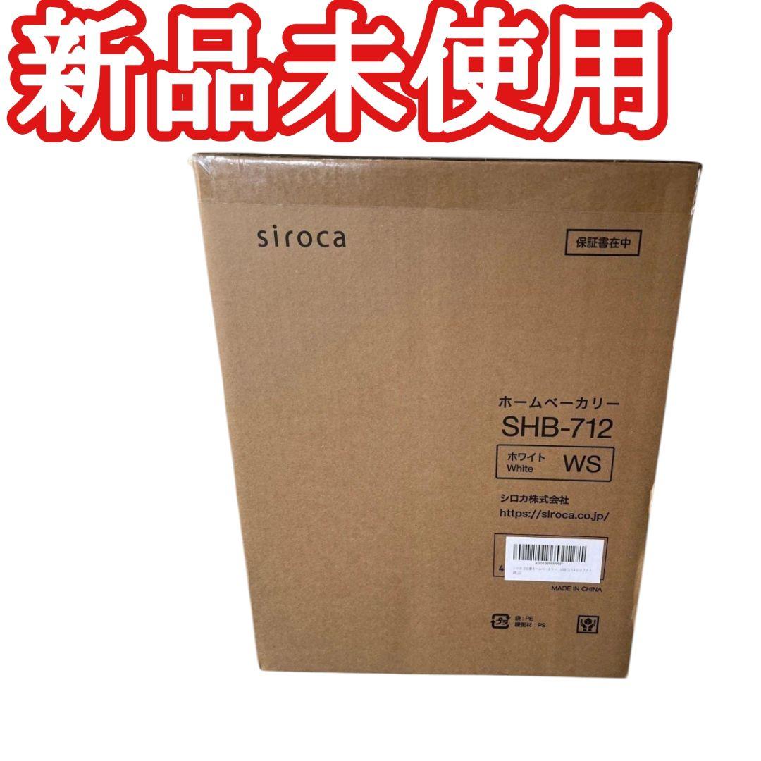 siroca ホームベーカリー SHB-712 ホワイト　新品未使用