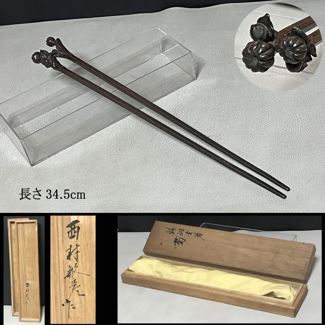 西村敏彦 鋳銅 火箸 菊 共箱 茶道具 【k3536】