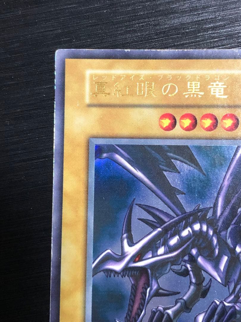 真紅眼の黒竜　初期　ウルトラ　レッドアイズブラックドラゴン