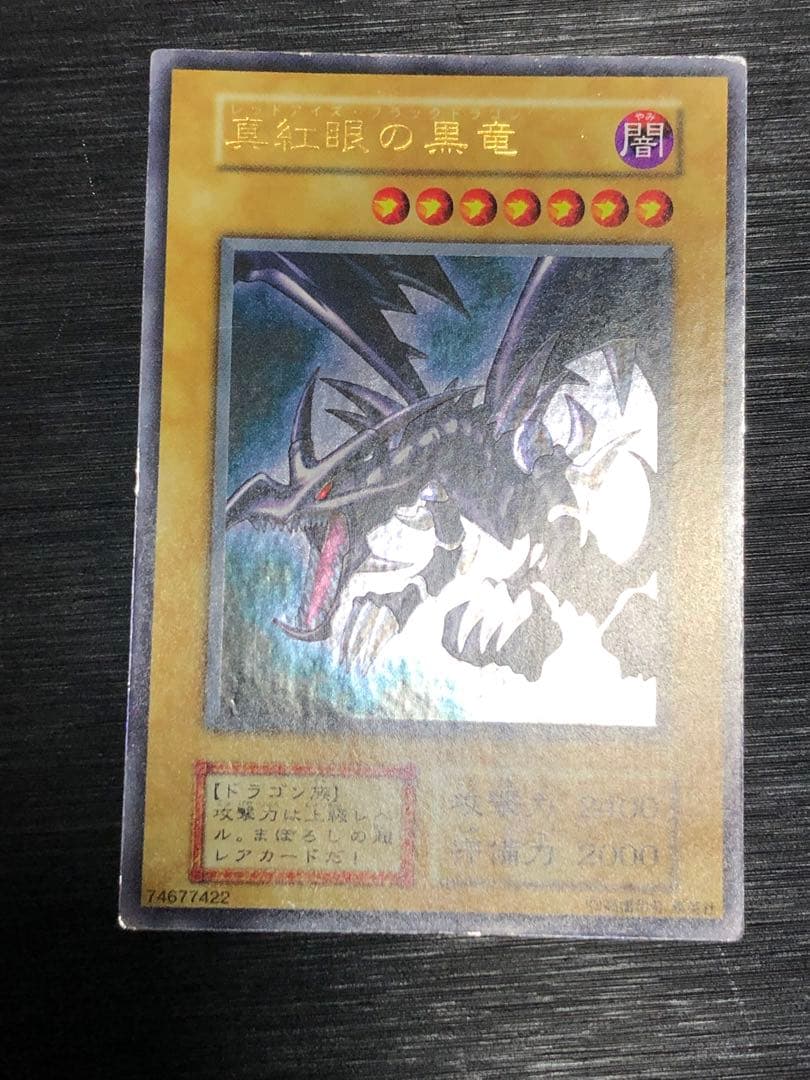 真紅眼の黒竜　初期　ウルトラ　レッドアイズブラックドラゴン
