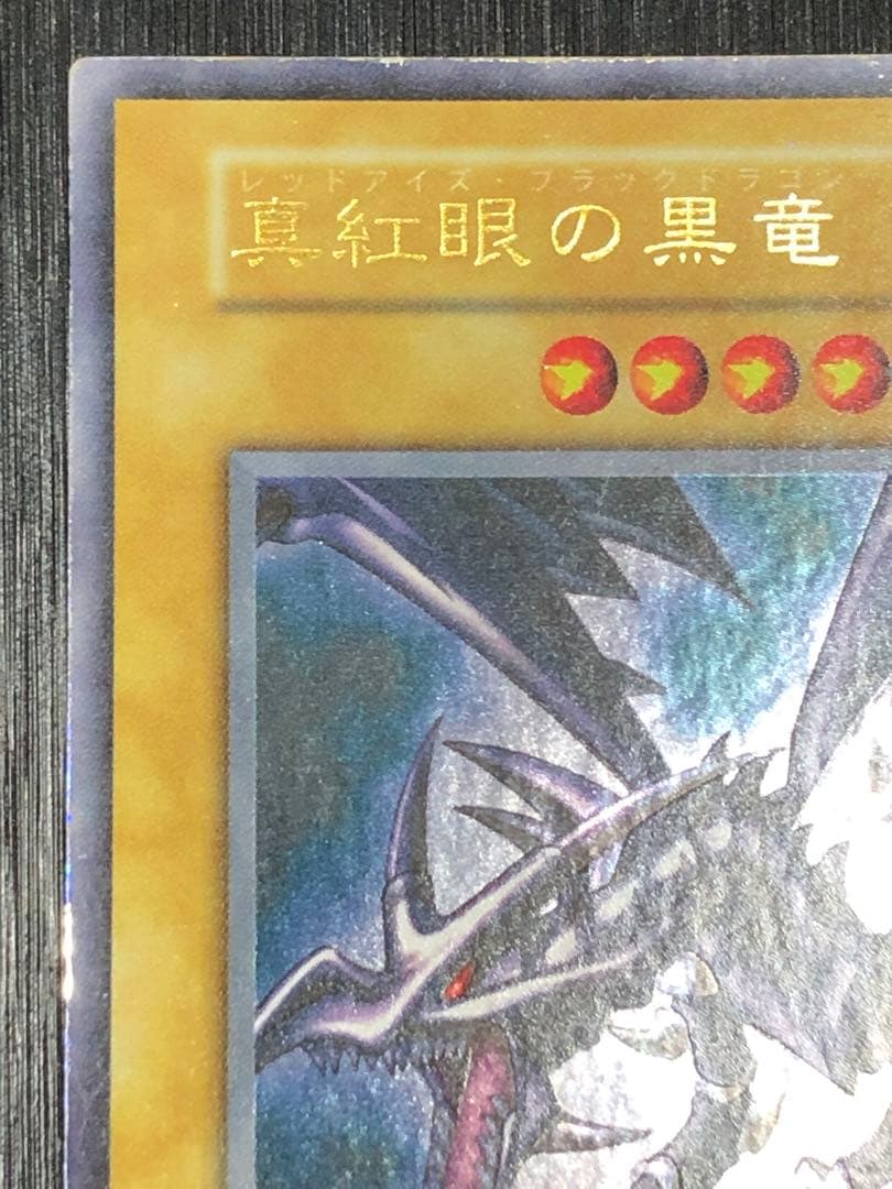 真紅眼の黒竜　初期　ウルトラ　レッドアイズブラックドラゴン