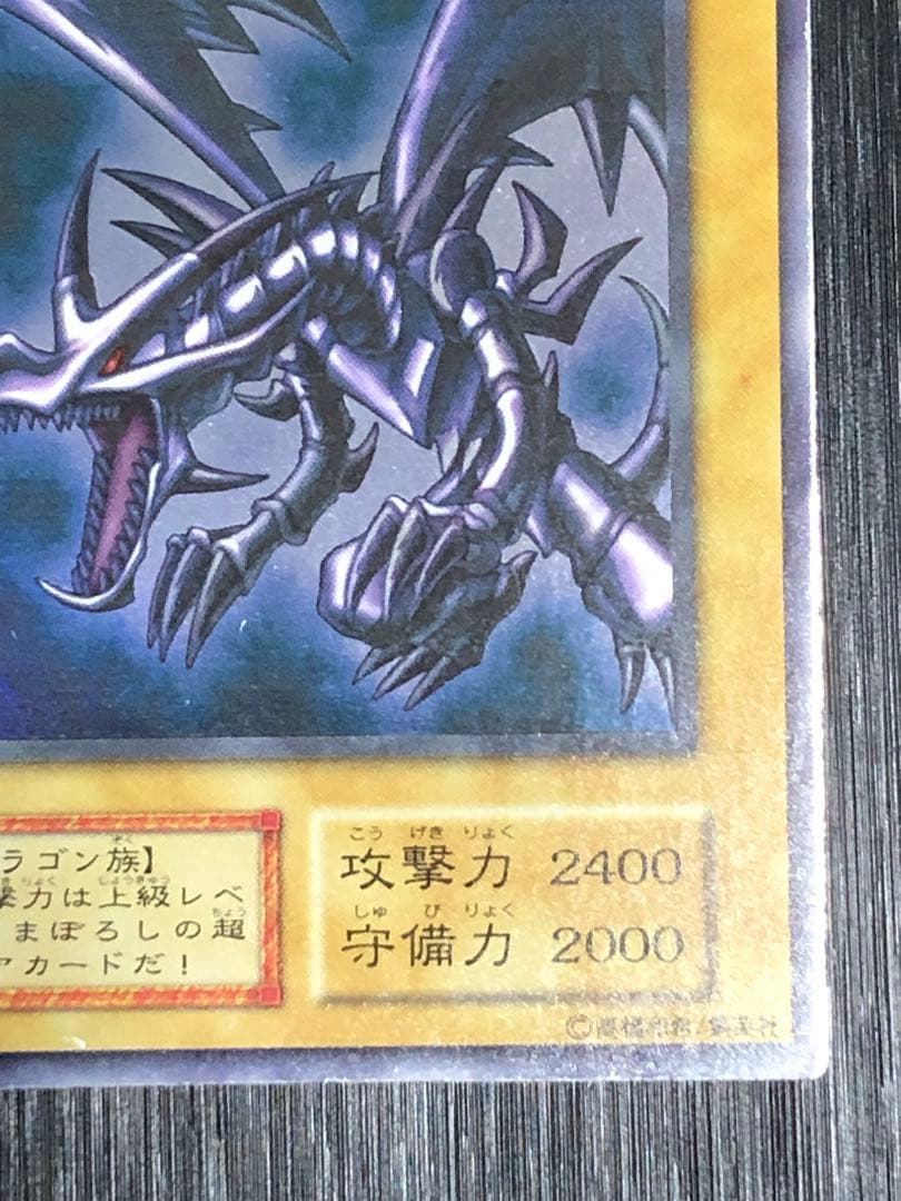 真紅眼の黒竜　初期　ウルトラ　レッドアイズブラックドラゴン