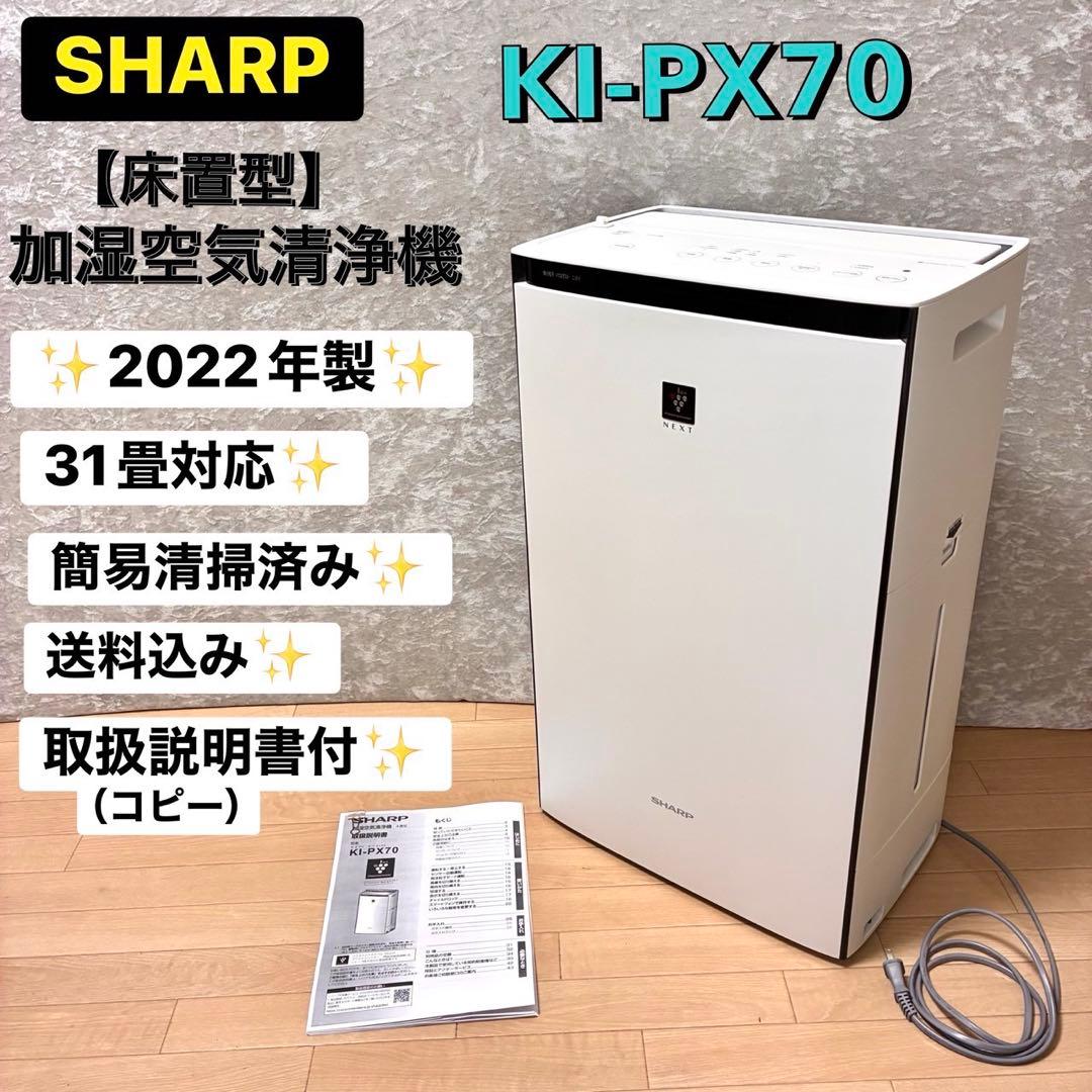 シャープ KI-px70-W 加湿空気清浄機 プラズマクラスター 2022年製