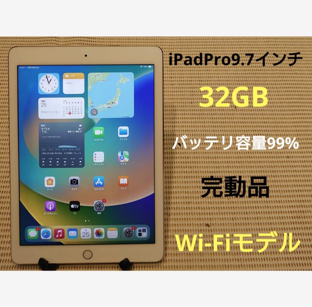 完動品iPad Pro9.7インチ(A1673)本体32GB送料込BH1MD