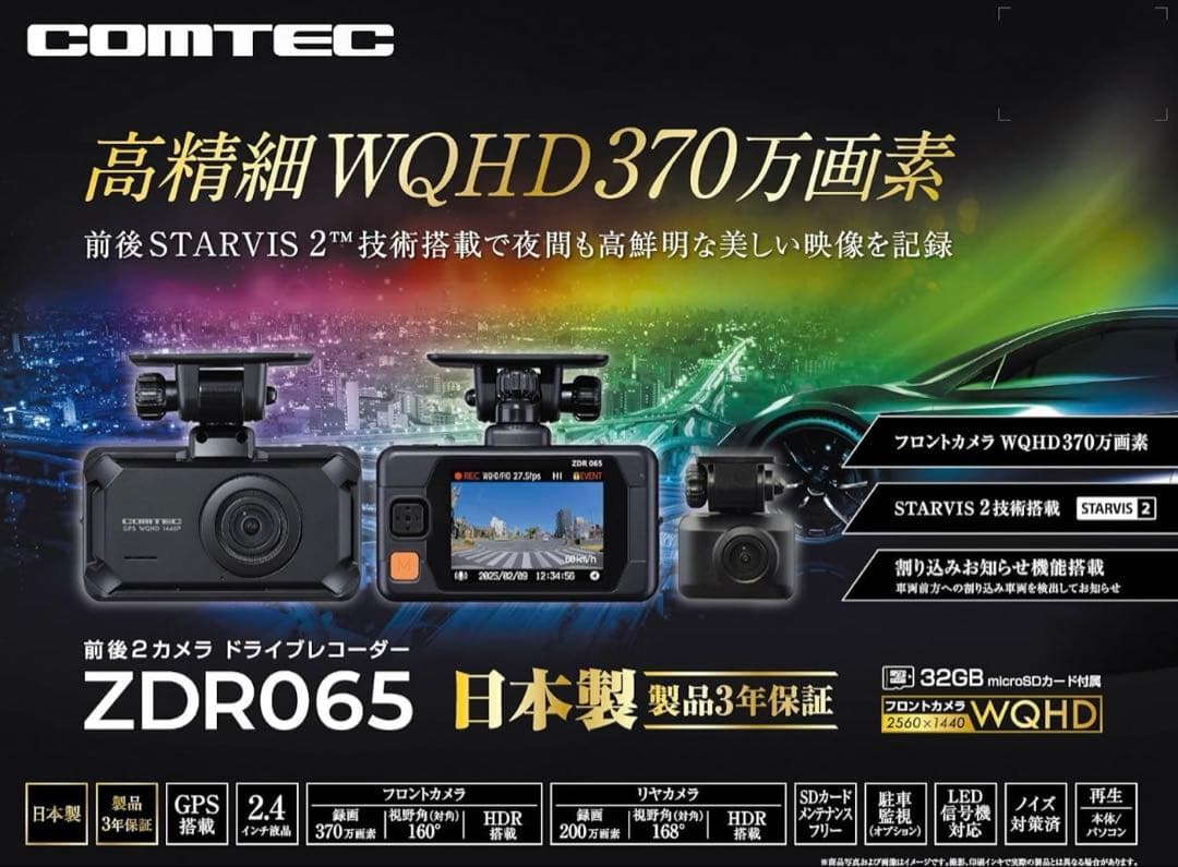 コムテック 前後ドライブレコーダー ZDR065 新品未開封