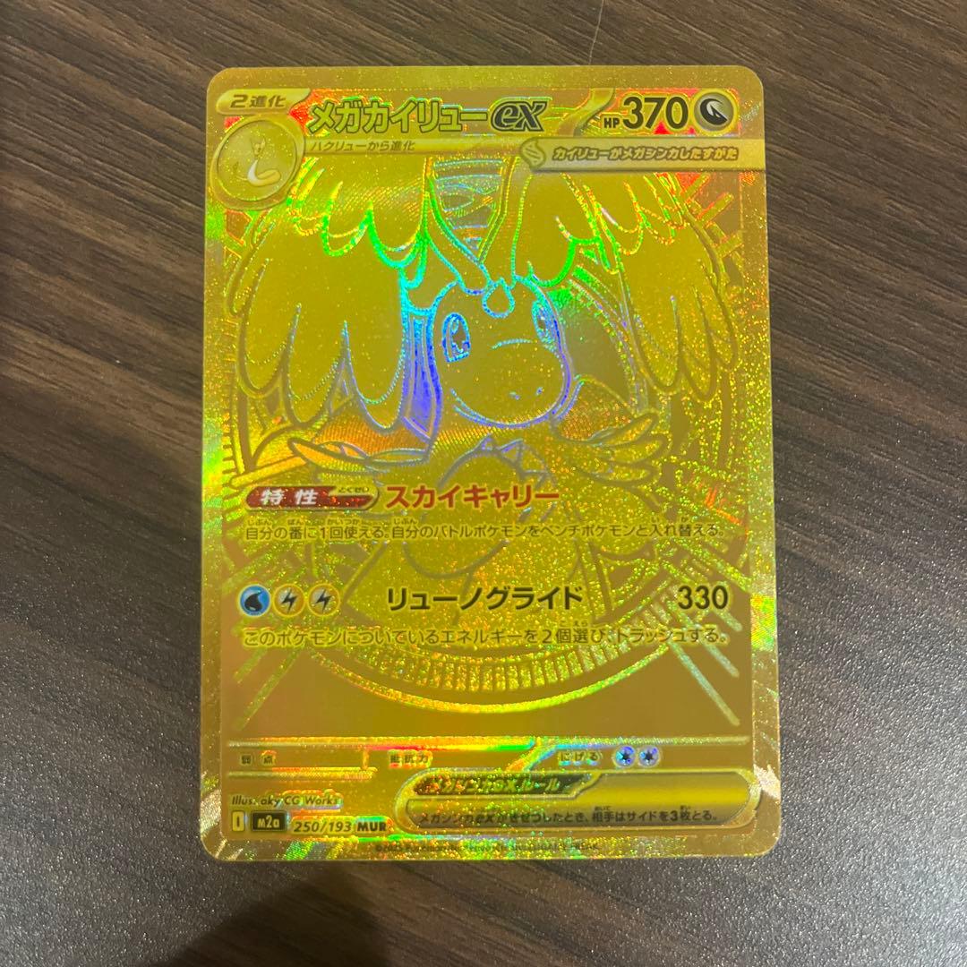 メガカイリューex MUR 初期傷あり