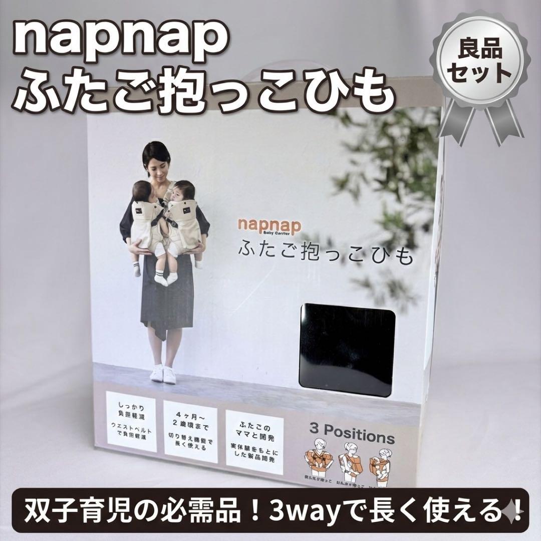 napnap ふたご抱っこひも 3way