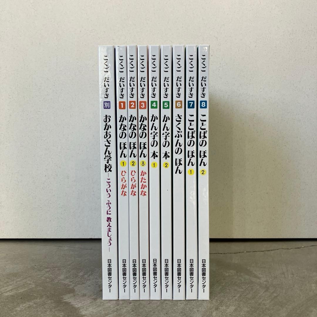 さんすうだいすき ①〜⑩／こくごだいすき1〜8＋別冊