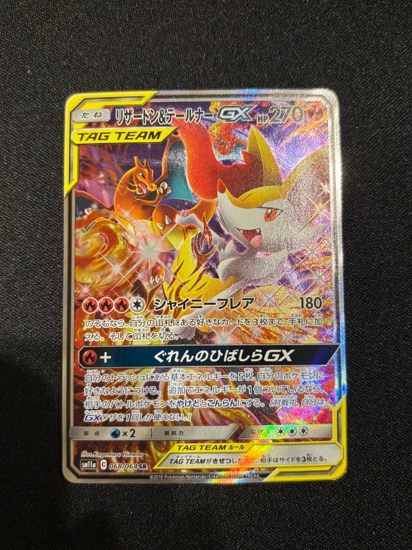 メ*品様 リザードン＆テールナーGX SR SM11a リミックスバウト 068