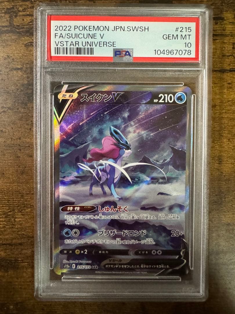 ポケカ】スイクンV SAR PSA10