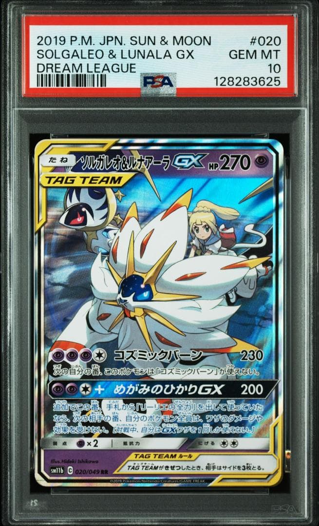 PSA10 ソルガレオ&ルナアーラGX RR SM11b 020/049