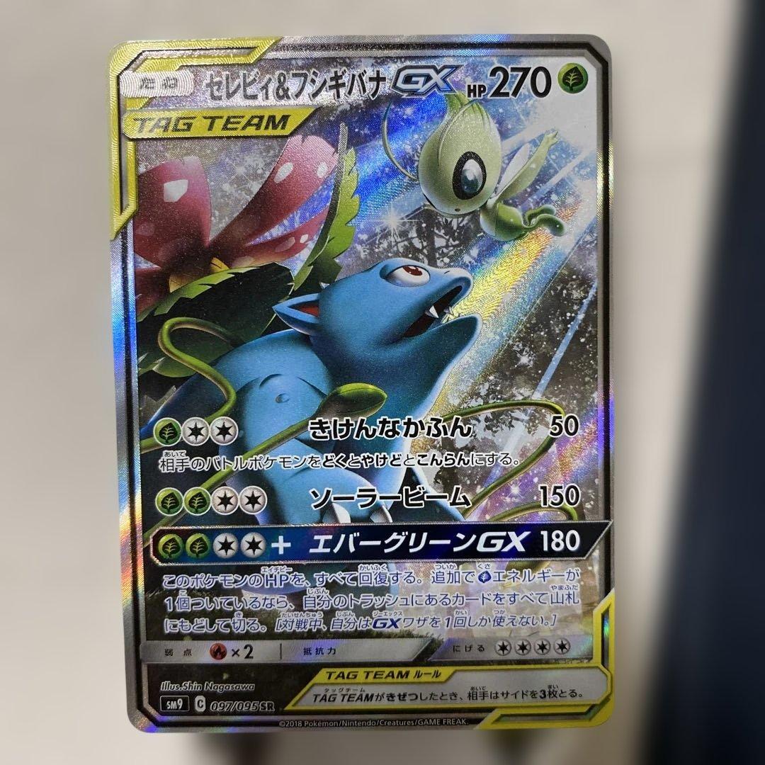 セレビィ＆フシギバナGX SR SM9 タッグボルト 097/095