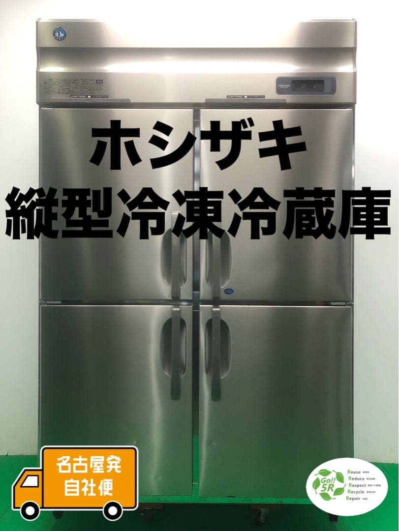 ☆地域限定自社便配送☆工場整備品☆ホシザキ　業務用冷凍冷蔵庫　HRF-120AT