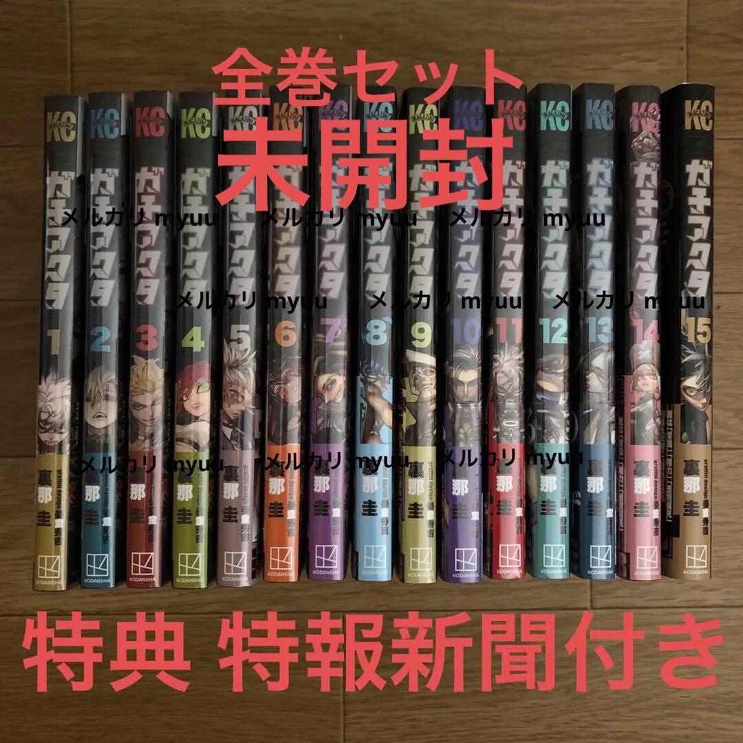 舞*華様 ガチアクタ1〜15 全巻セット 特典付 裏那圭 晏童秀吉 特報 号外