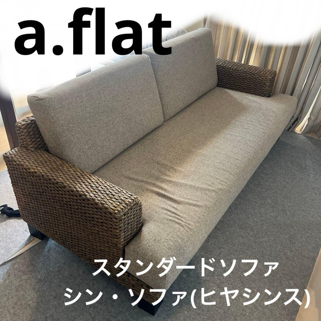 a.flat⭐︎シン・ソファシリーズ　2.5人掛けソファ(ヒヤシンス)