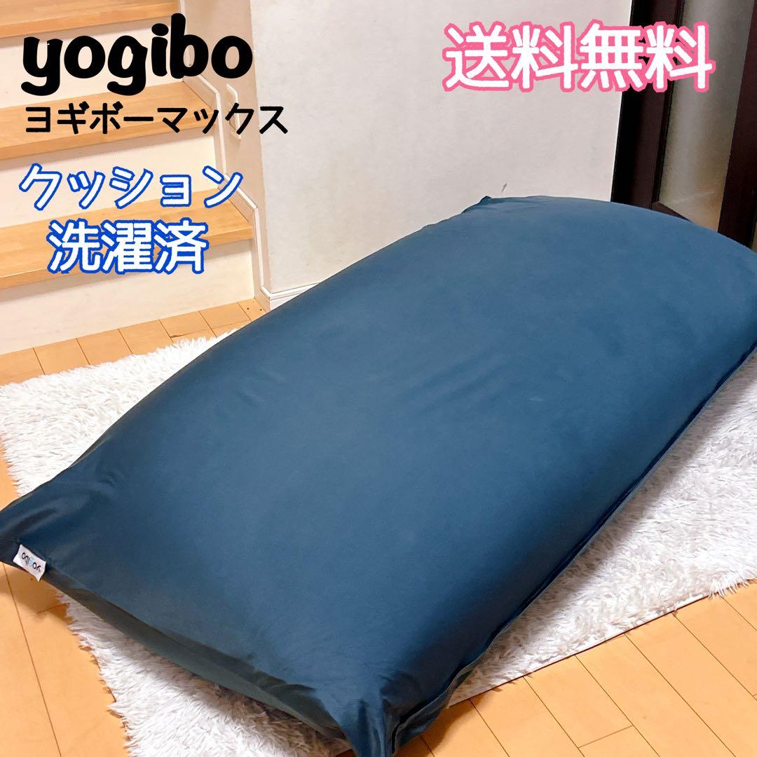 Yogibo ヨギボー max ネイビー