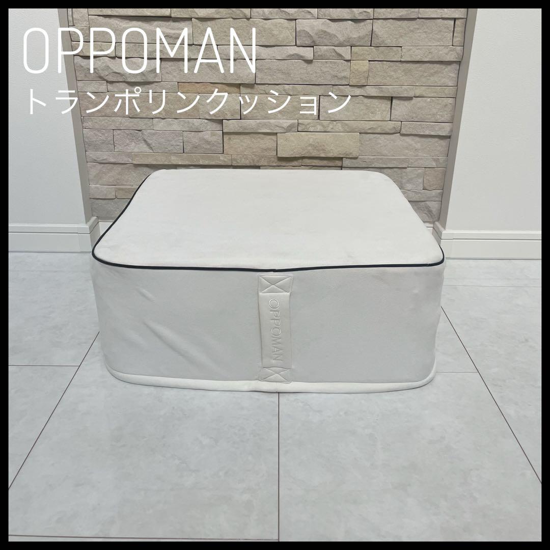 OPPOMAN　オッポマン　トランポリン　クッション　ダイエット　トレーニング