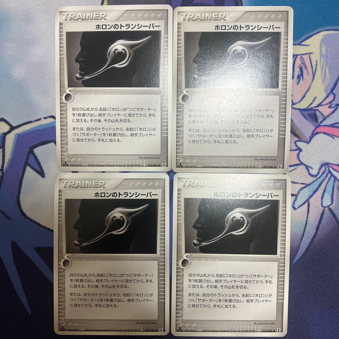 ホロンのトランシーバー　4枚