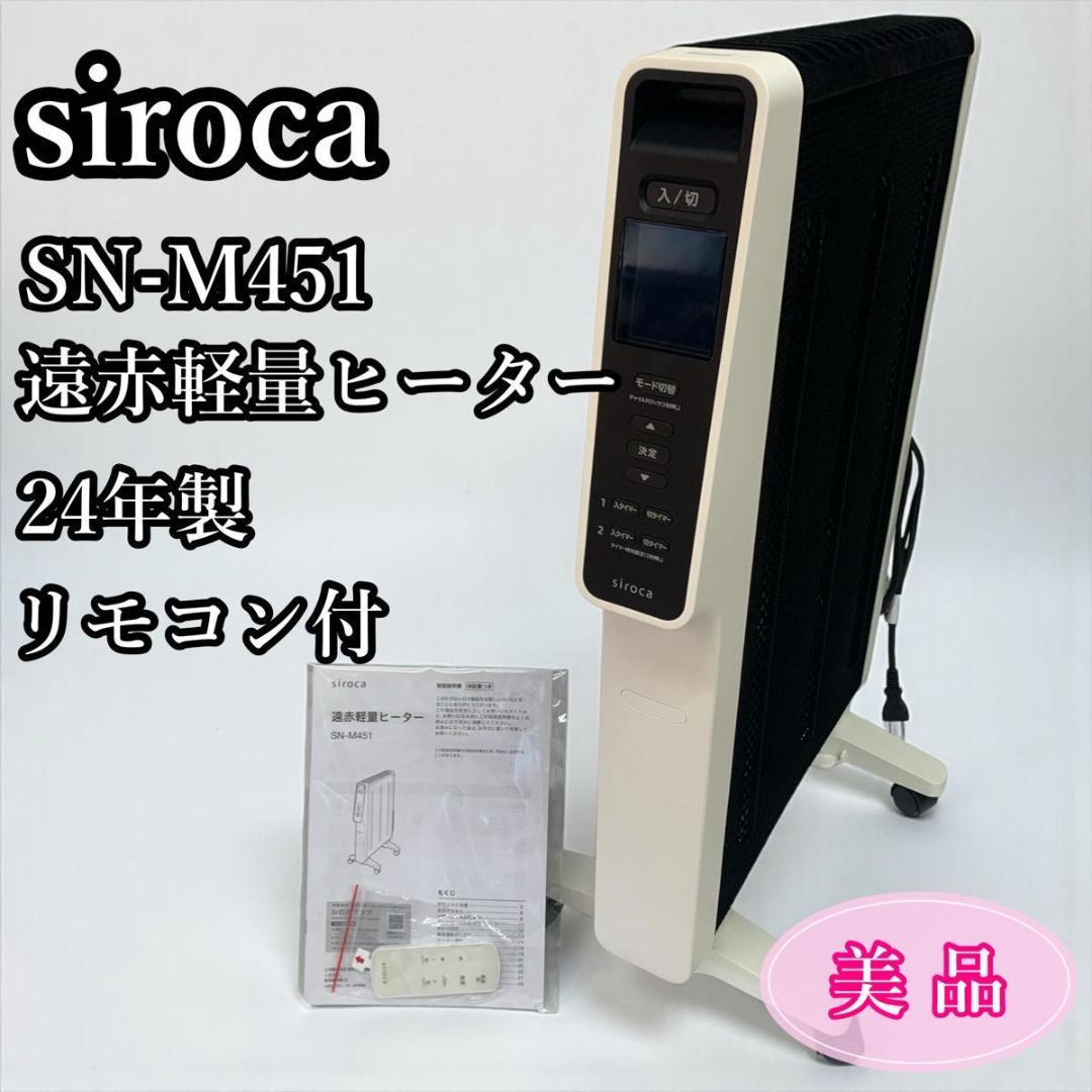 【美品】siroca かるポカ SN-M451 遠赤軽量ヒーター 2024年