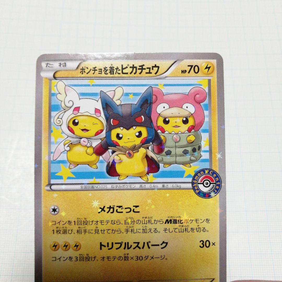ポケモンカード　ポンチョを着たピカチュウ　プロモ