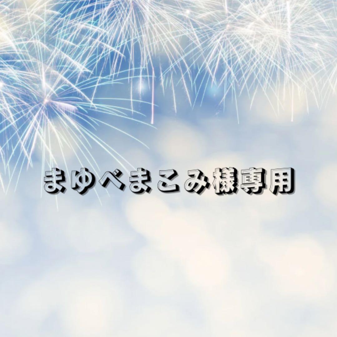 【まゆべまこみ】