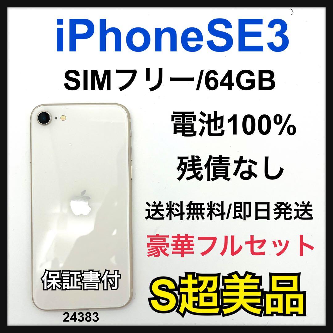 S 100% iPhone SE3 64 GB SIMフリー ホワイト 本体