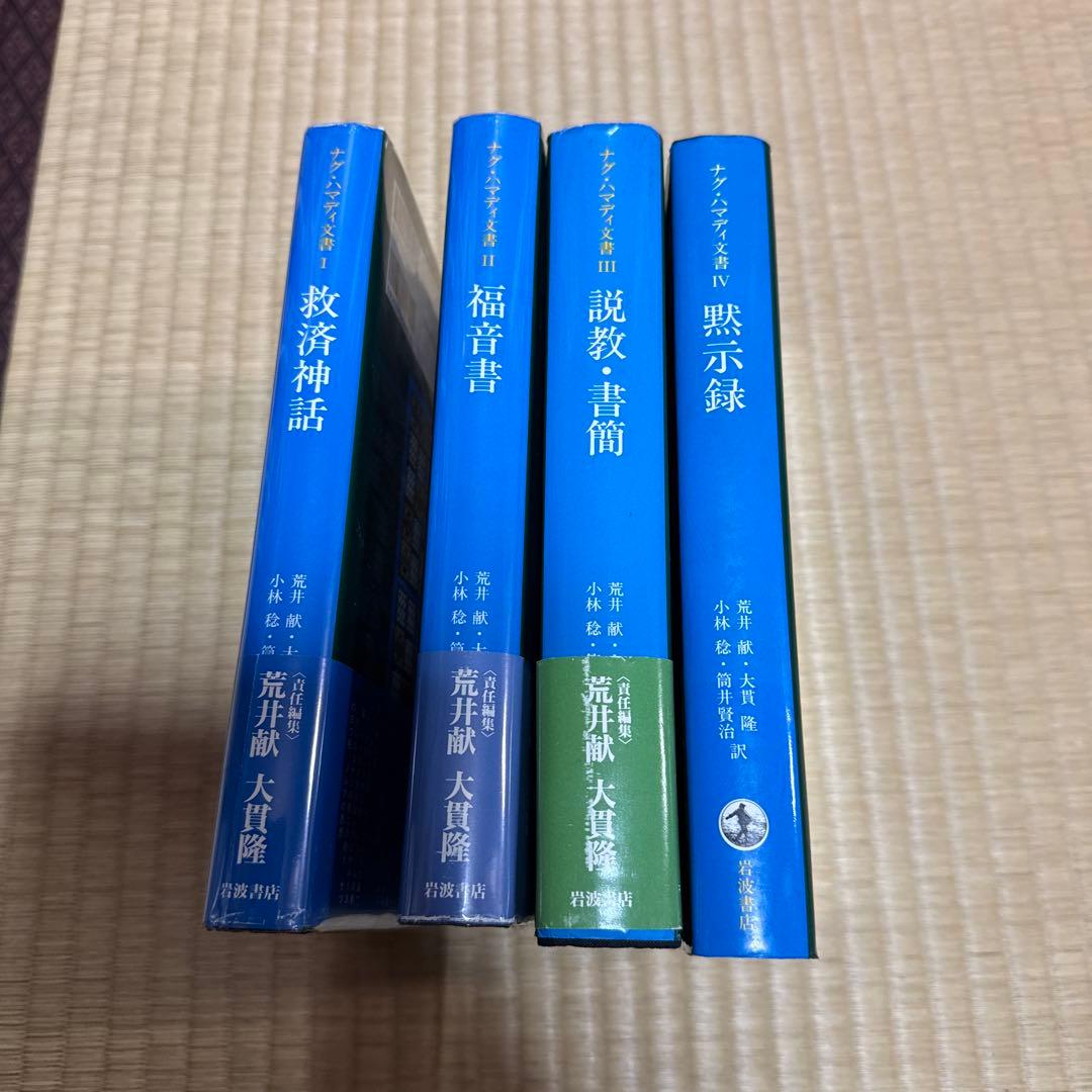 N*b様 ナグ・ハマディ文書　全4巻セット