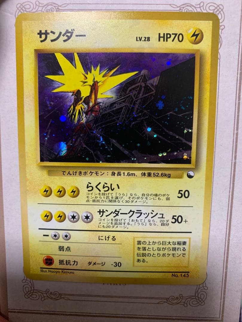 旧裏 ポケモンカード サンダー ★ ホロ No.145 初期 伝説ポケモン