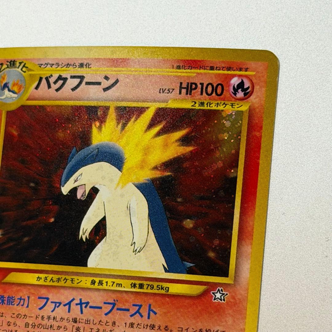 ポケモンカード バクフーン 旧裏