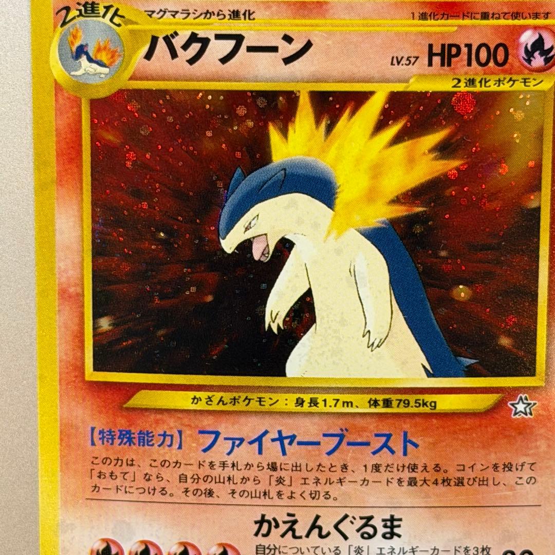 ポケモンカード バクフーン 旧裏