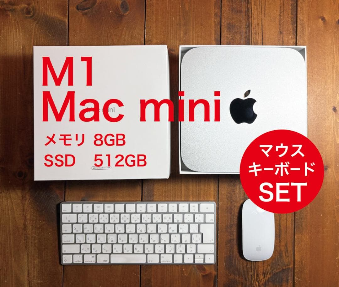 おまけ付！Apple M1 Mac mini 8GB 512GB