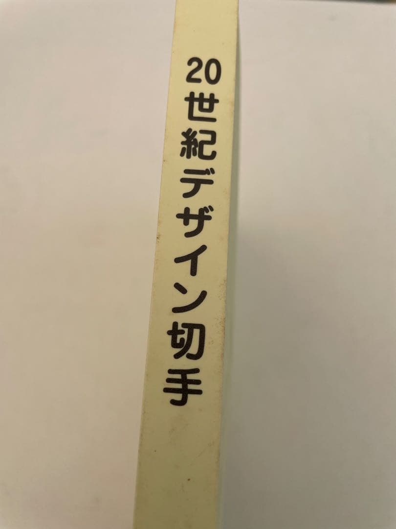 20世紀デザイン切手