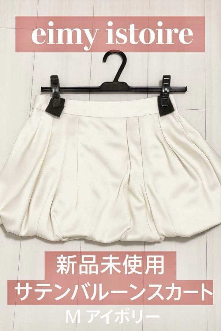 eimy istoire サテン バルーンスカート アイボリー M 新品未使用