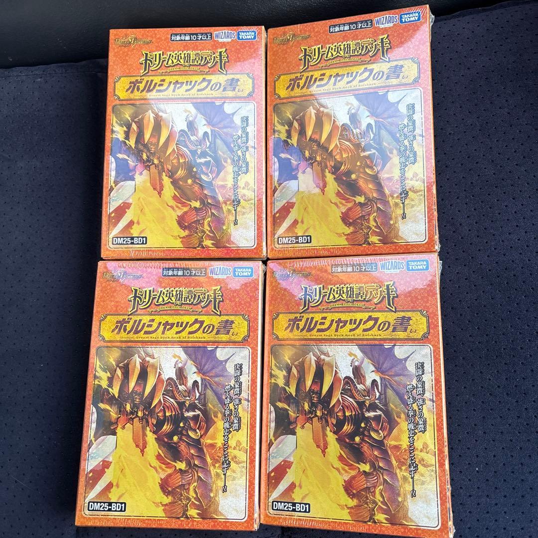 【新品未開封】ボルシャックの書 4セット