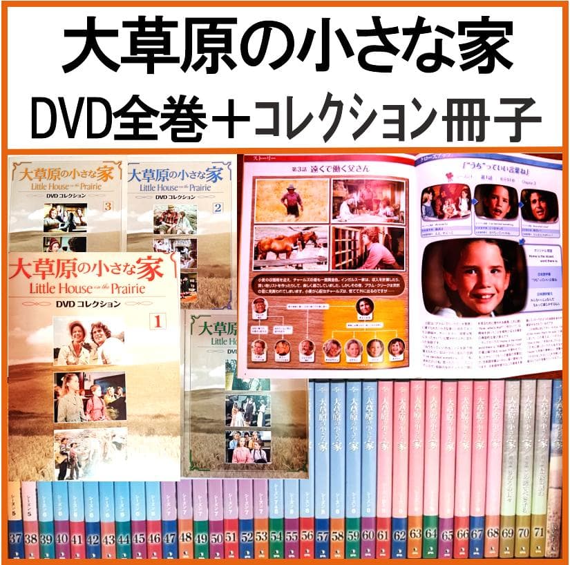 大草原の小さな家 DVD 全72巻 + コレクション冊子