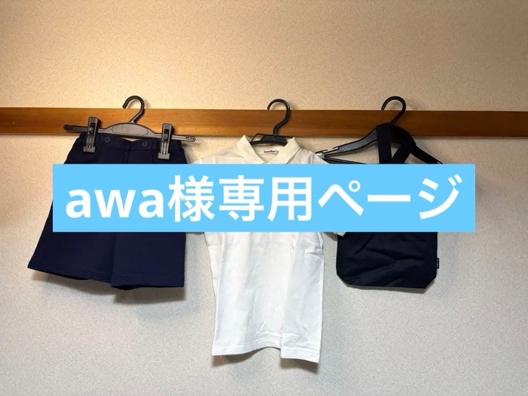 【awaページ】【美品】familiar 体操服3点セット